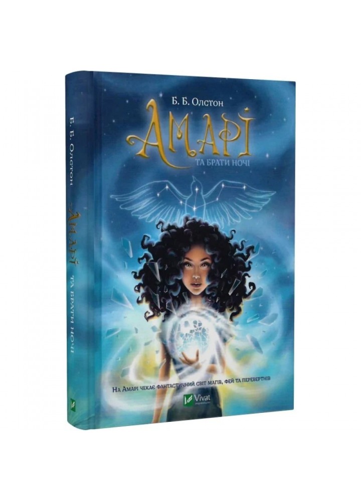Амарі та Брати Ночі (Бюро надприродних справ #1). Олстон Б. 9789669825124
