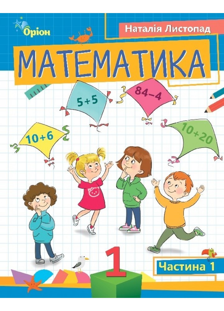 Математика, 1 кл. Посібник ч.1 (2023) - Листопад Н. П. - ОРІОН (105117)