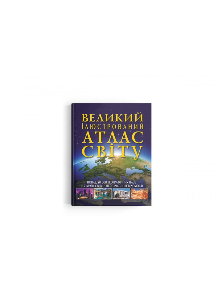 Великий ілюстрований атлас Світу / КРИСТАЛ БУК