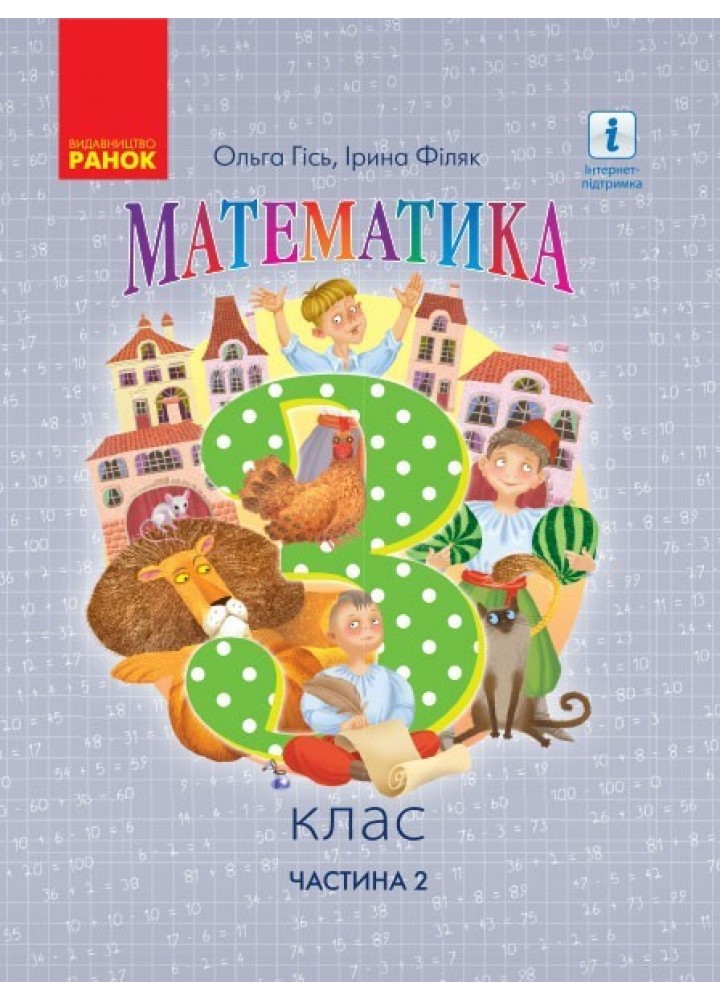 Математика НУШ, 3 кл., Підручник, Ч.2 - Гісь О.М. - Ранок (105715)