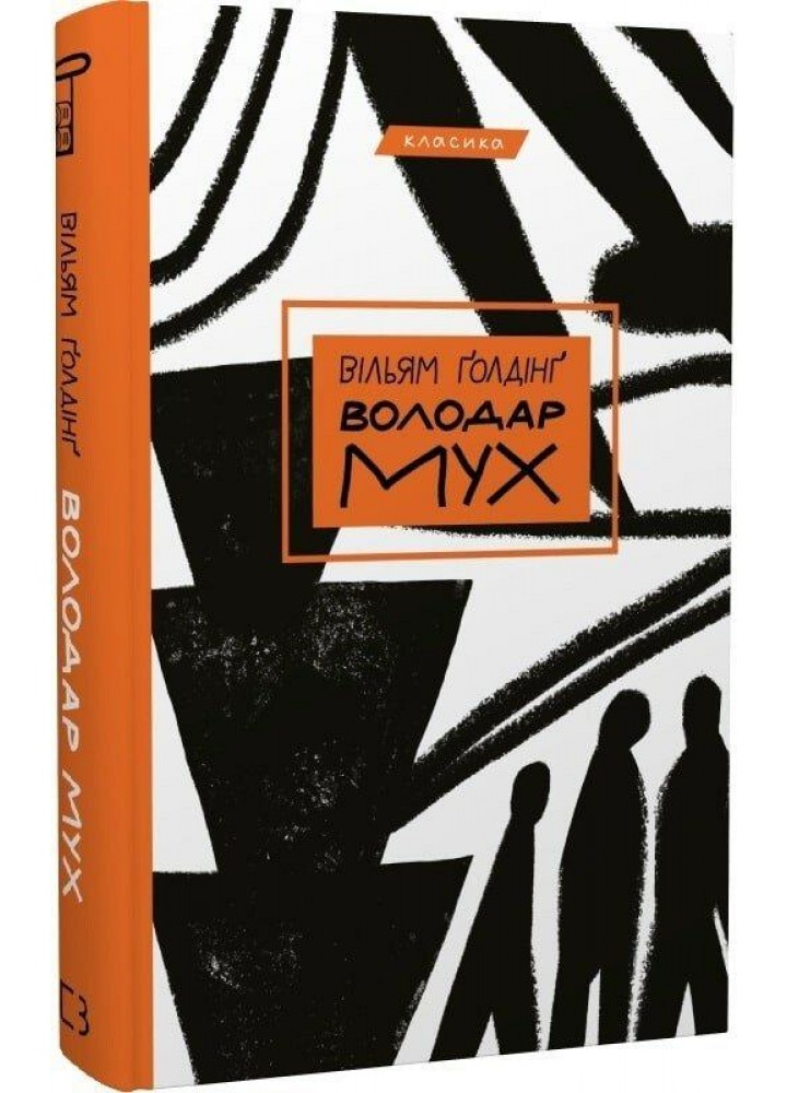 Володар мух - Вільям Голдінг - BOOK CHEF