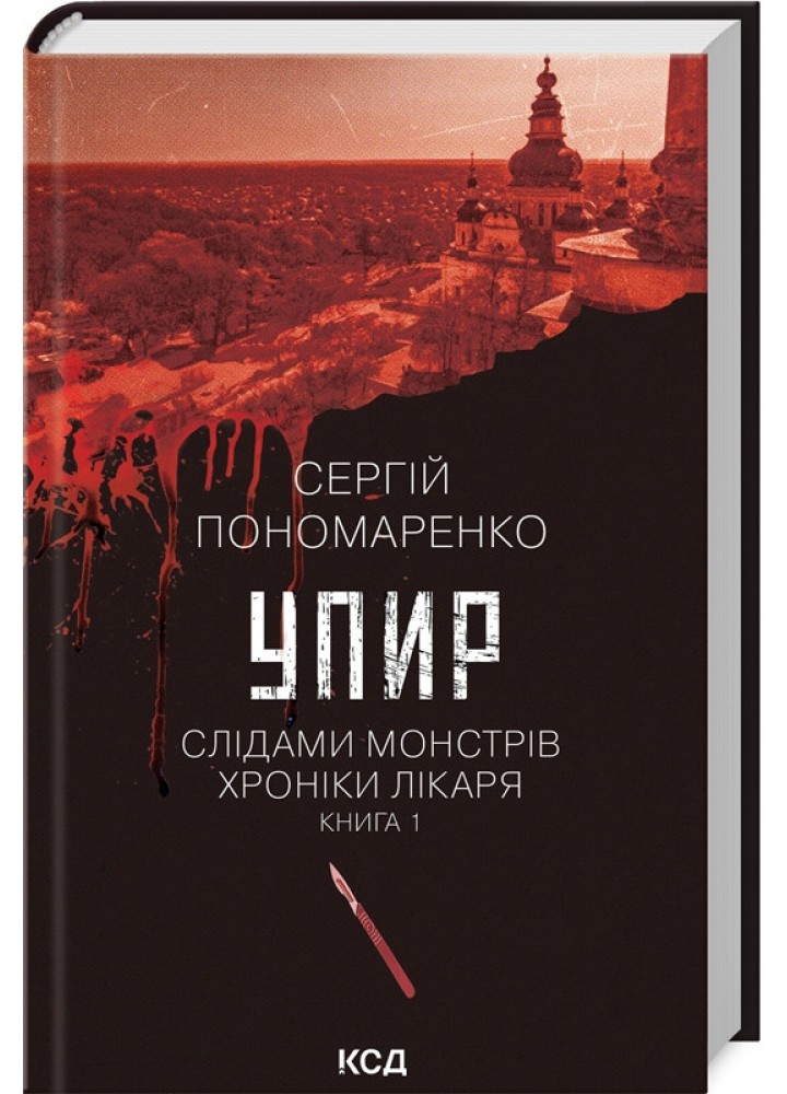 Упир. Кн. 1 - Сергій Пономаренко - КСД