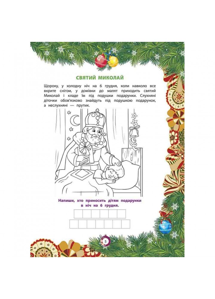 Від Миколая ⎯ до Різдва. Велика книга зимових розваг (видання 2023 року). 9786178229610