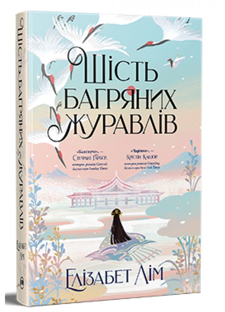Шість багряних журавлів - Лім Е. - РМ