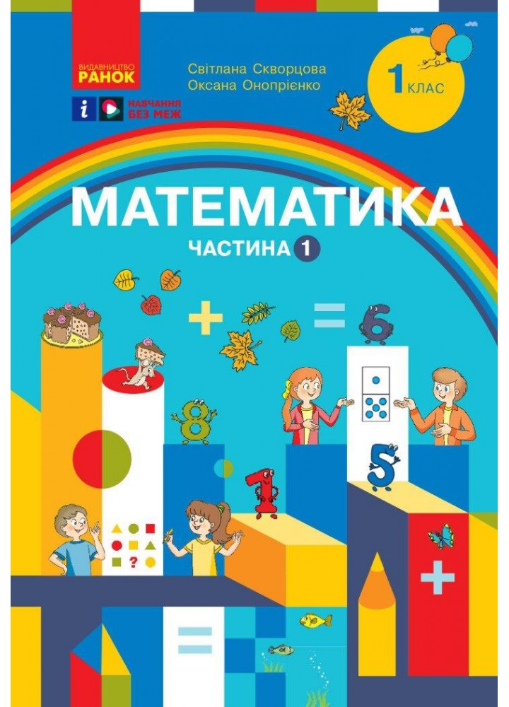 Математика, 1 кл., Навчальний посібник у 3-х ч., Ч.1 - Скворцова С.О. - РАНОК (123755)