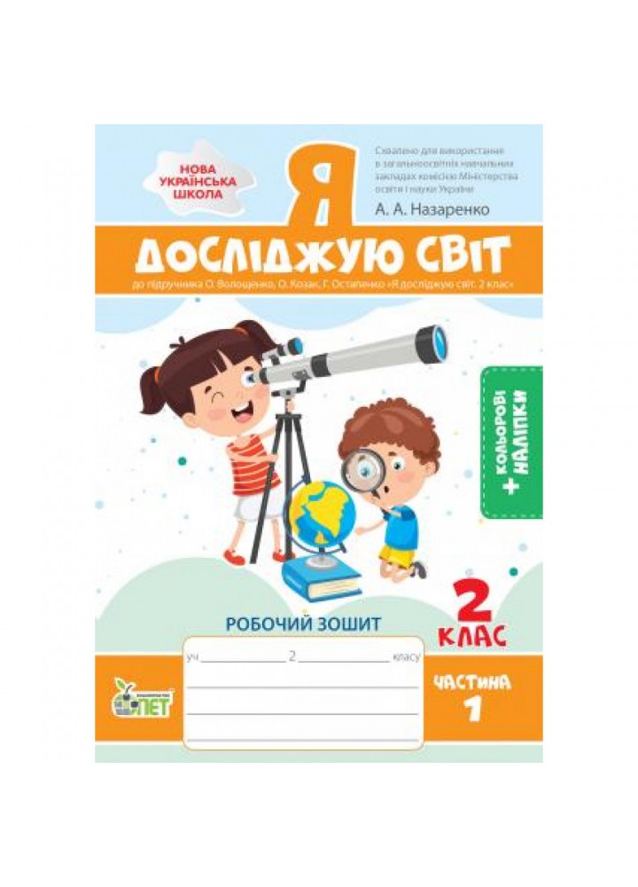 НУШ 2 клас. Я досліджую світ. Робочий зошит до підручника О.В.Волощенко (із наліпками). Частина 1. Назаренко А.А. 978-966-925-206-7