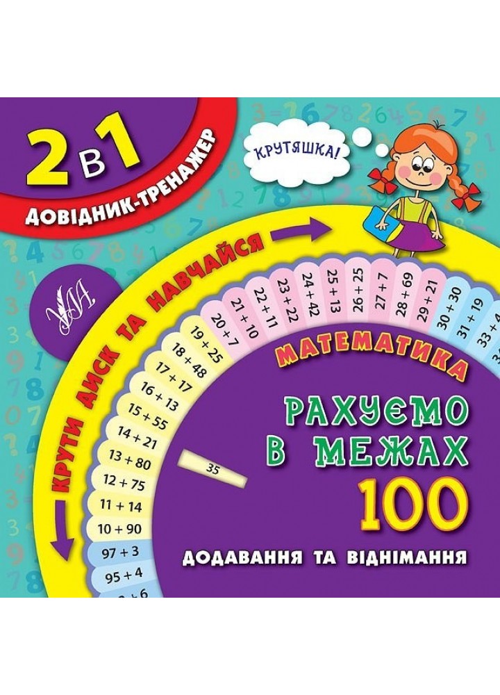 Довідник-тренажер. 1-4 класи. Математика. Рахуємо в межах 100 - УЛА (105169)