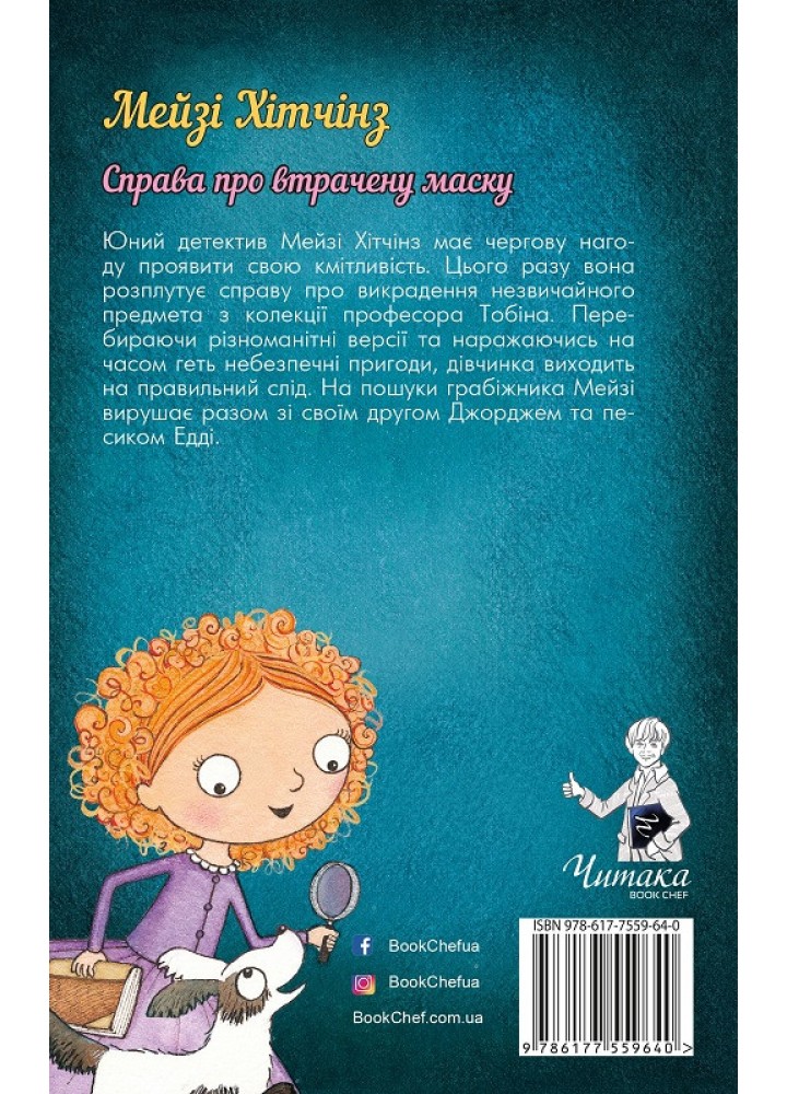 Детектив Мейзі Хітчінз, або Справа про втрачену маску. Книга 4 - Голлі Вебб - BOOK CHEF
