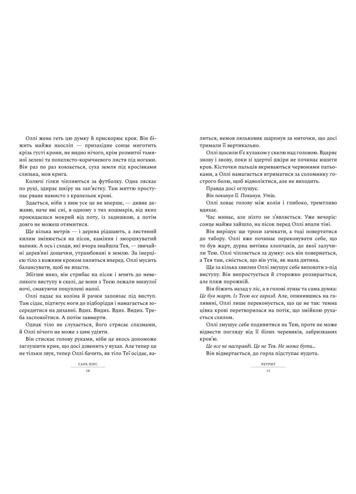 Ретрит - Пірс Сара - АРТБУКС (120495)