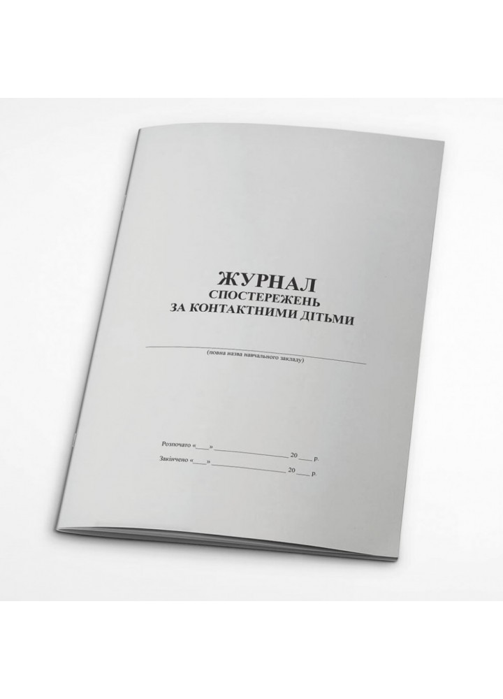 Журнал спостережень за контактними дітьми (262186)
