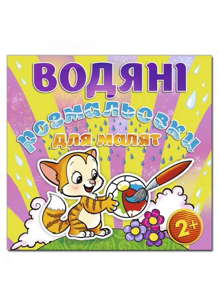 Водяні розмальовки для малят. М’ячик. 9786175364895