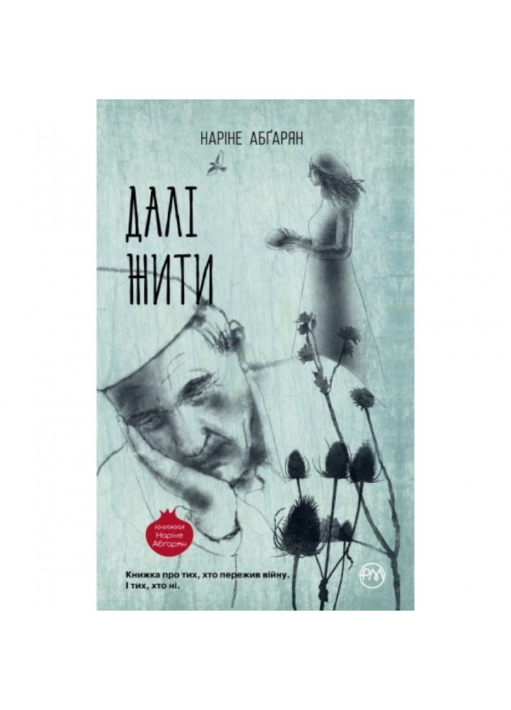 Далі жити. Наріне Абгарян. 978-966-917-280-8