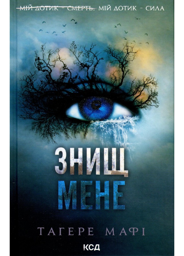 Знищ мене. Книга 1 - Мафі Т. - КСД - (120870)