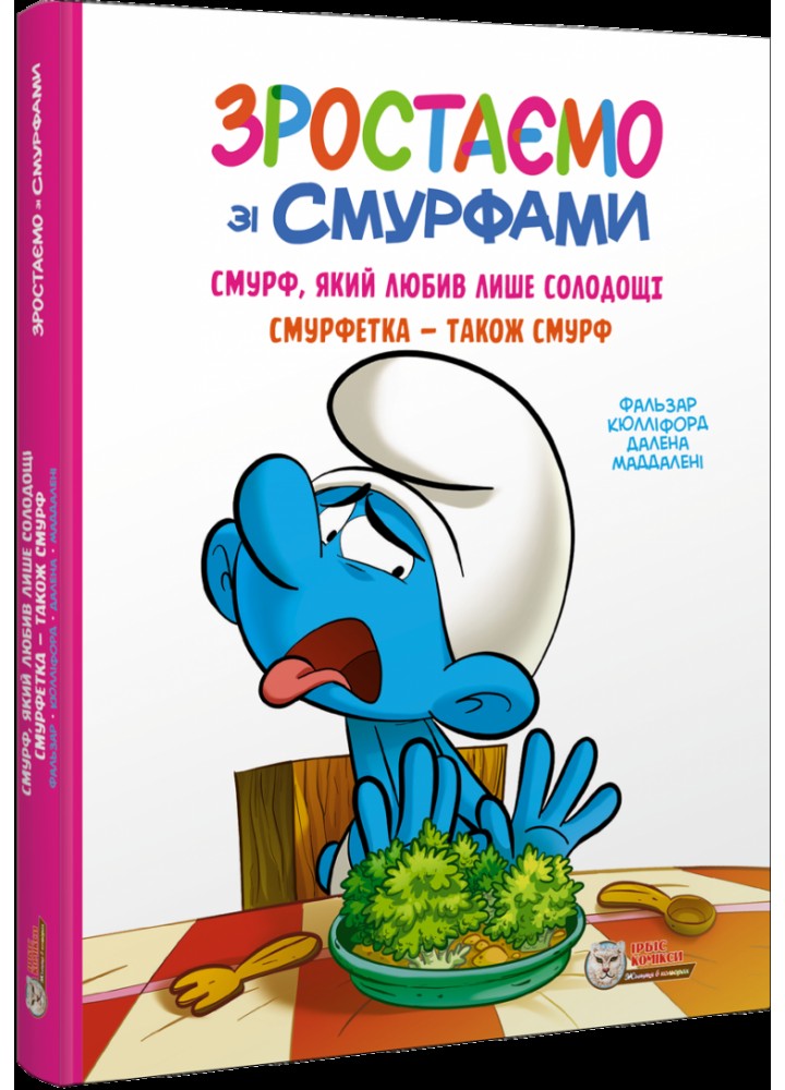 Смурфи. Комікс для дітей. Смурф, який любив лише солодощі. Смурфетка - також смурф / ІРБІС-КОМІКС