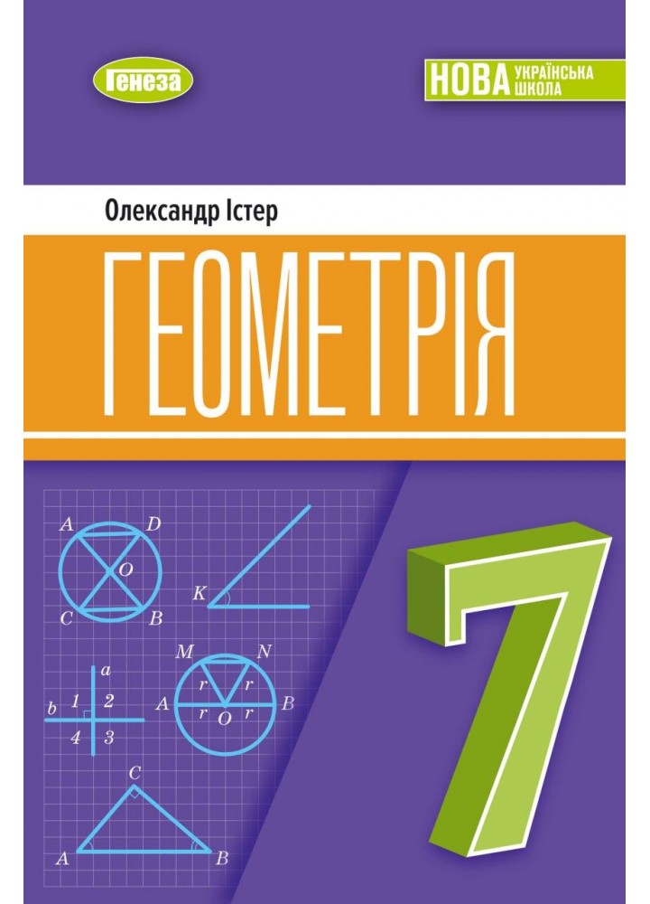 Істер О. С. ISBN 978-617-8370-25-1 /Геометрія, 7 кл. Підручник (2025) НУШ