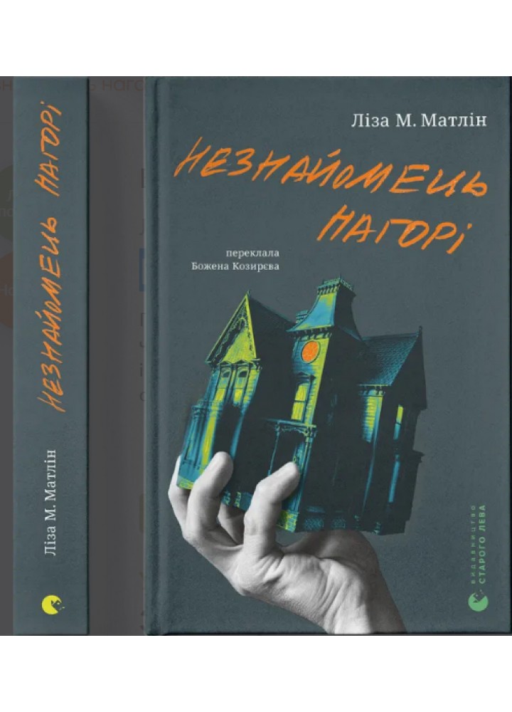 Незнайомець нагорі / Матлін Ліза / ВСЛ