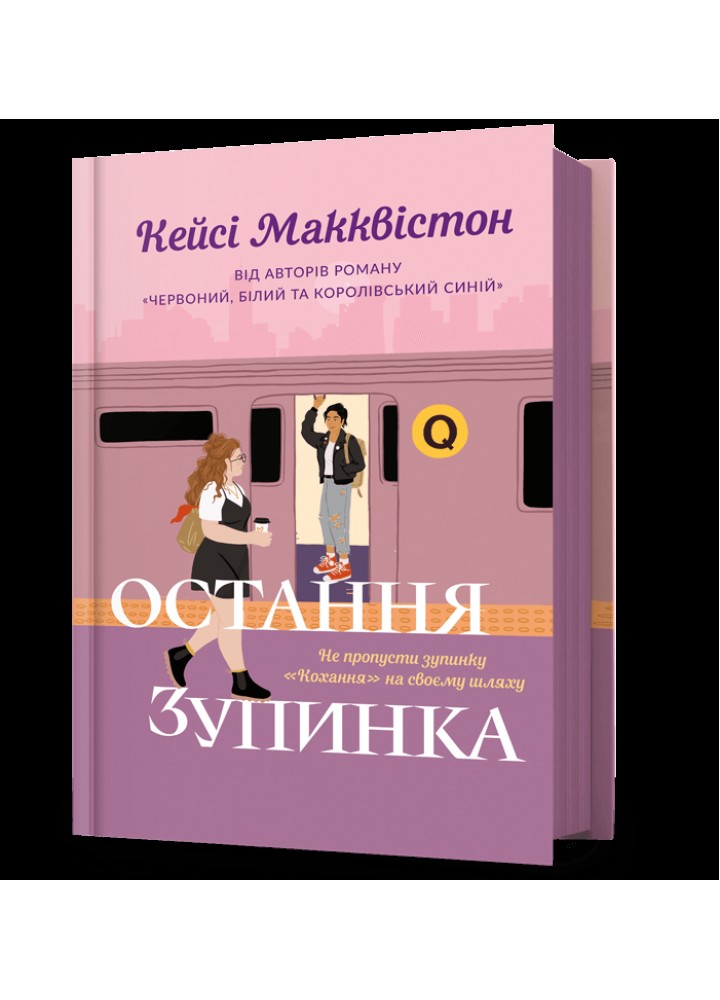 Остання зупинка / Макквістон Кейсі / АРТБУКС