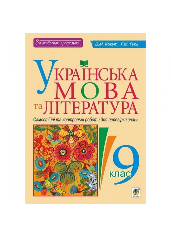 Українська мова та література. 9 клас. Самостійні та контрольні роботи для перевірки знань. Когут В.М. 978-966-10-5157-6