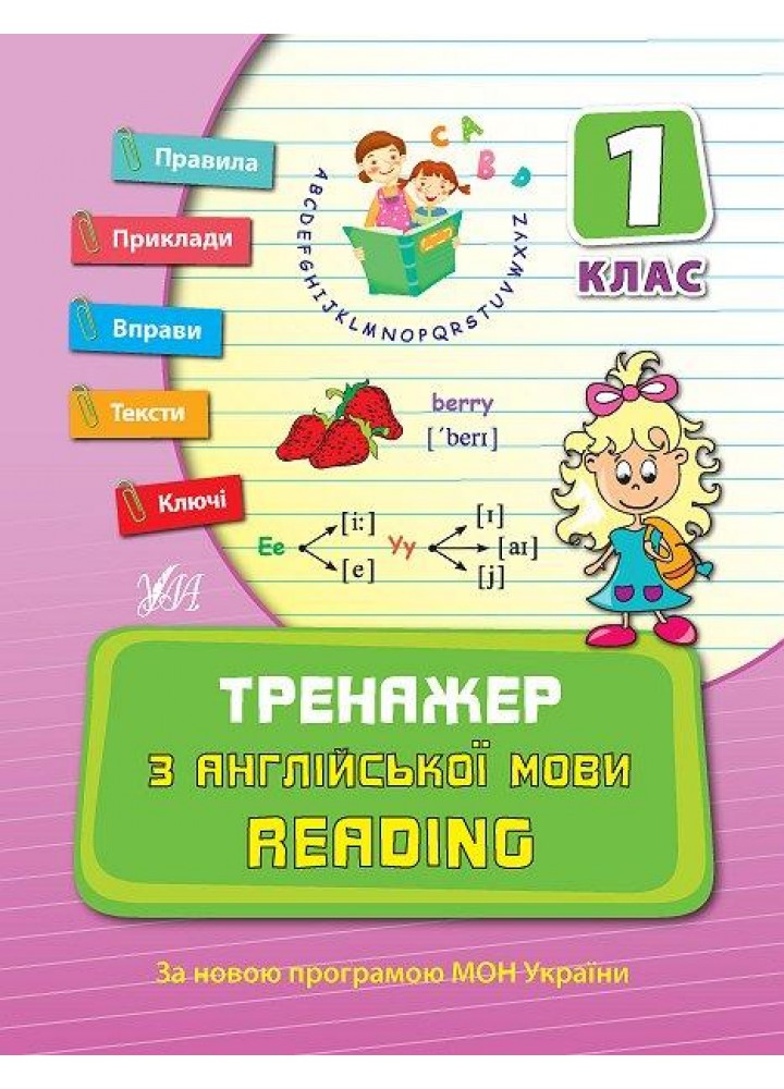 Тренажер з англійської мови. Reading. 1 клас - Чіміріс Ю. В. - УЛА (107038)