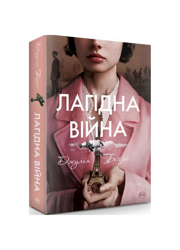 Лагідна війна. Беррі Дж. 978-617-8248-06-2