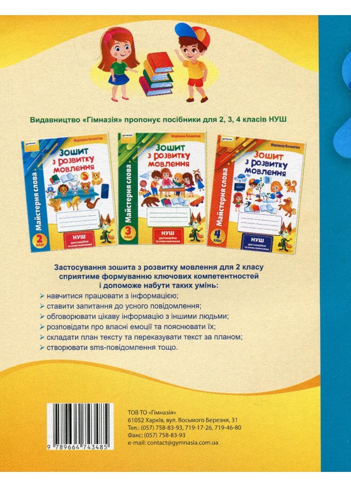 Зошит з розвитку мовлення, 2 кл., "Майстерня слова" - Коченгіна М.В. - Гімназія (107164)