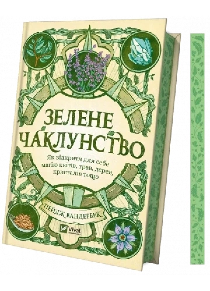 Зелене чаклунство. Як відкрити для себе магію квітів, трав, дерев, кристалів тощо.- Вандербек Пейдж - ВІВАТ