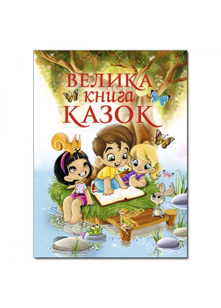 Велика книга казок. 9786175364123