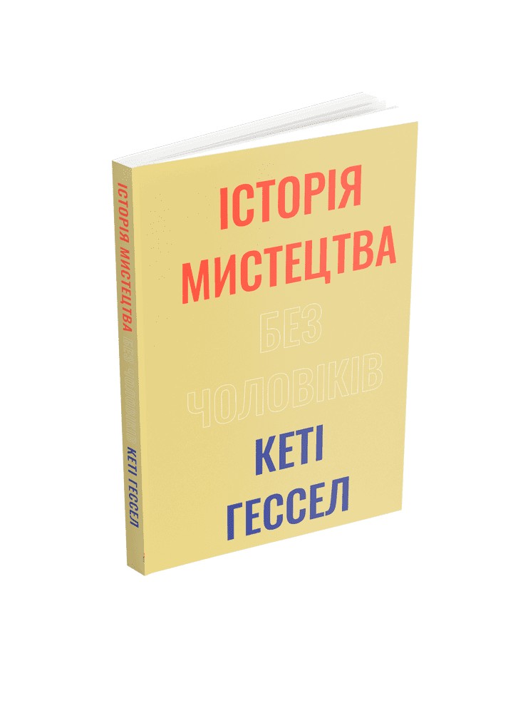Історія мистецтва без чоловіків / Гессел Кеті / АРТХАСС