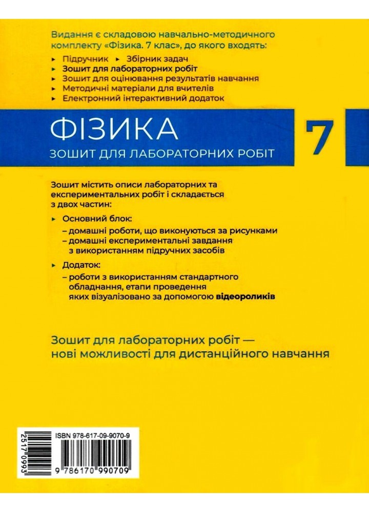Фізика, 7 кл. НУШ, Зошит для лабораторних робіт - Божинова Ф.Я. - РАНОК (125110)