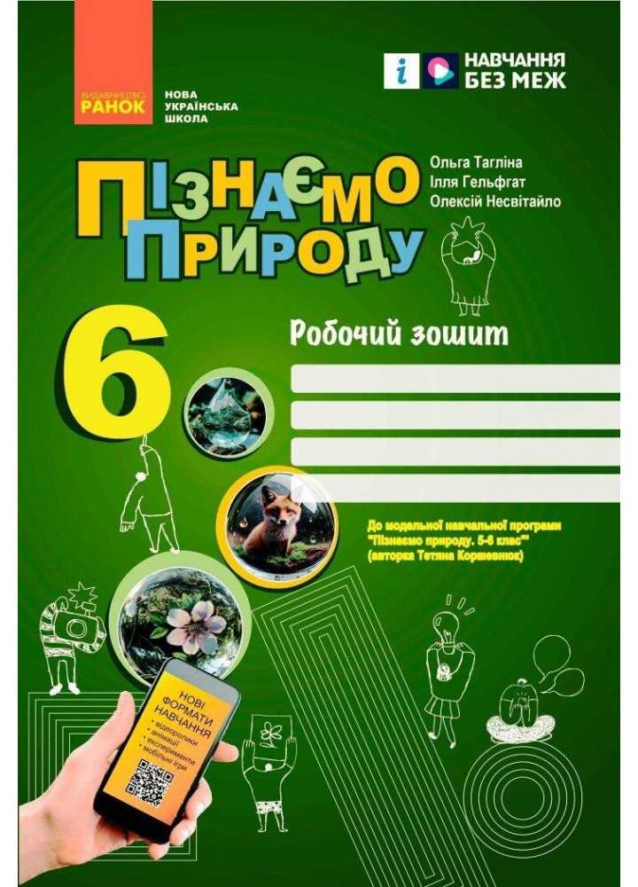 Пізнаємо природу, 6 кл., Роб. зошит (прогр. Коршевнюк Т.) - Тагліна О.В. - РАНОК