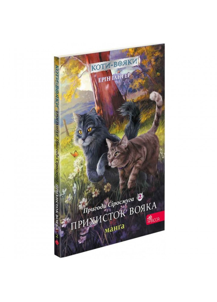 Коти-вояки. Пригоди Сіросмуга. Прихисток вояка. Манга 2. Гантер Е. 9786177995448