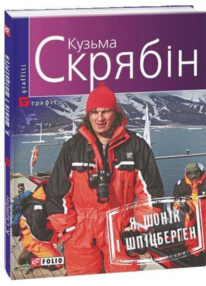 Я, Шонік і Шпіцберген - Скрябін К. - ФОЛІО