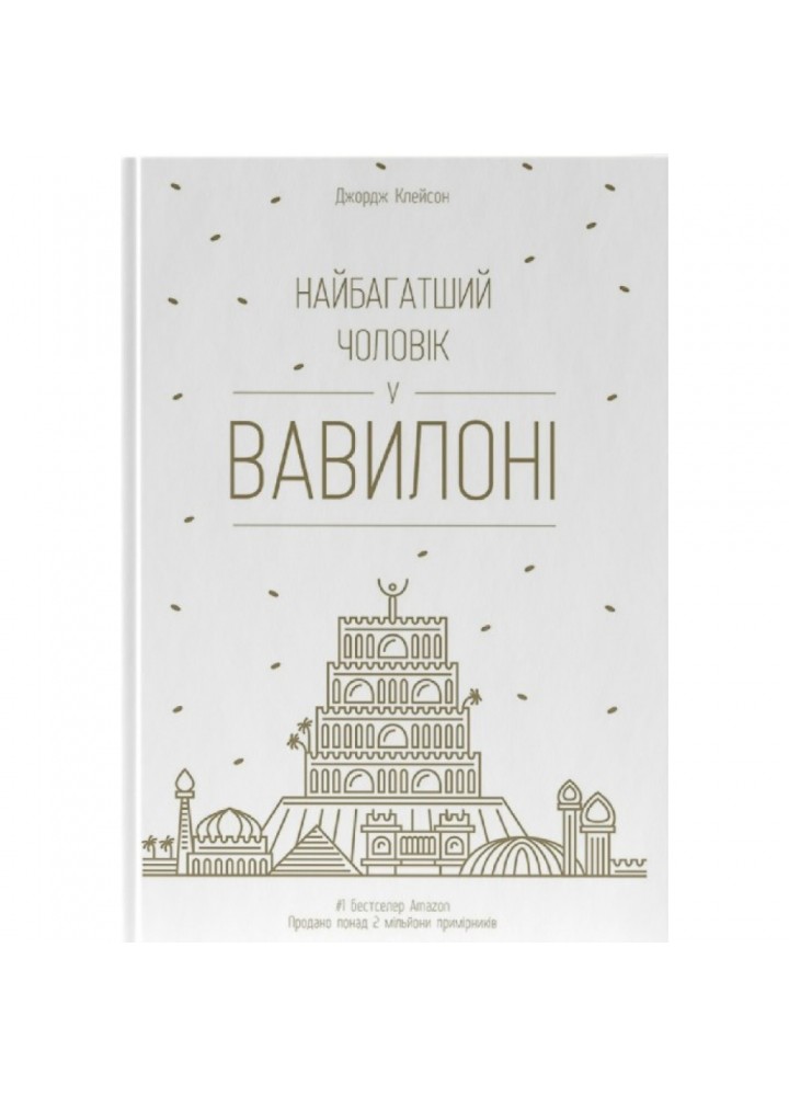 Найбагатший чоловік у Вавилоні. Клейсон Дж. 978-617-7388-98-1