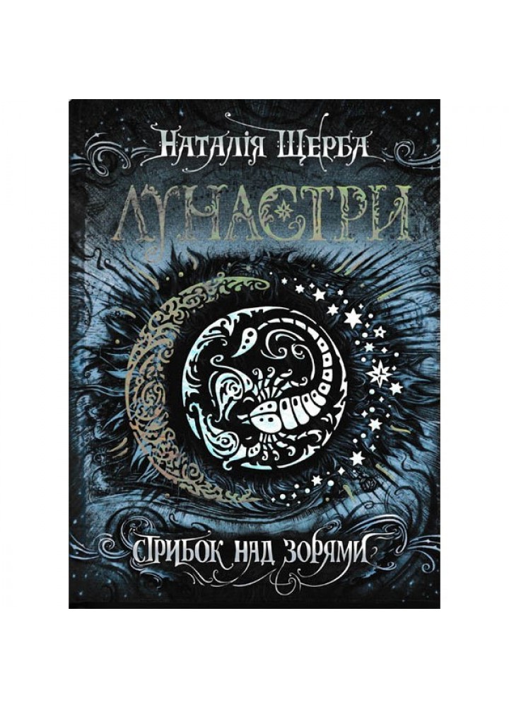 Лунастри. Стрибок над зорями. - Наталія Щерба- Школа (106490)