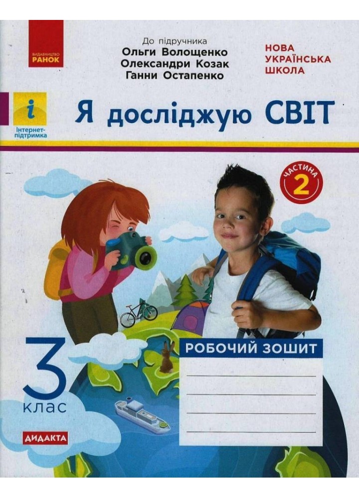 Я досліджую світ НУШ, 3 кл., Робочий зошит у 2-х ч. (до підручника Волощенко), Ч.2 - Ранок (105582)