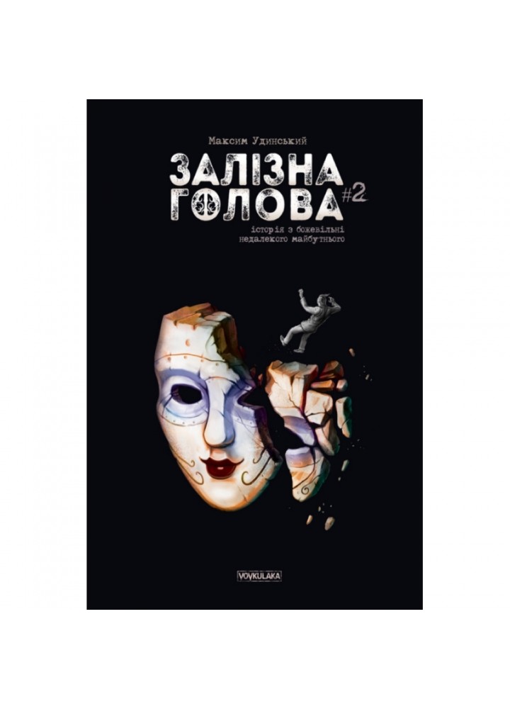Залізна Голова. Випуск #2. Удинський М. 978-617-7782-10-9