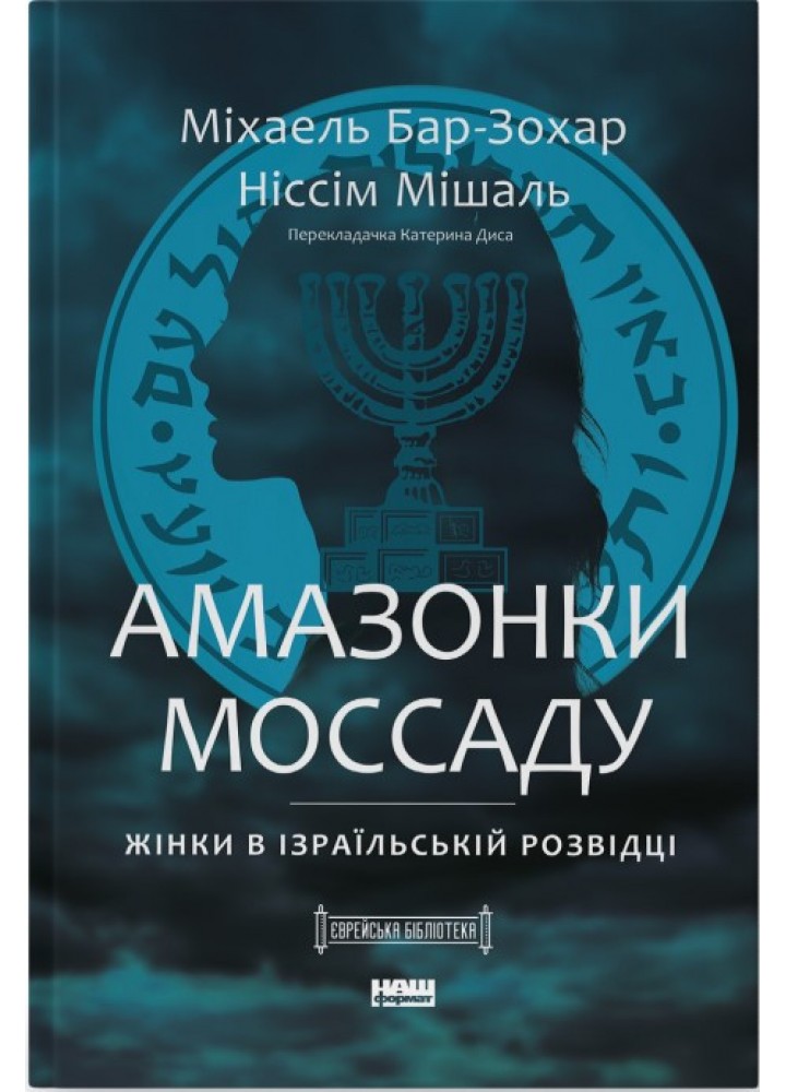 Амазонки Моссаду. Жінки в ізраїльській розвідці - Міхаель Бар-Зохар - НАШ ФОРМАТ