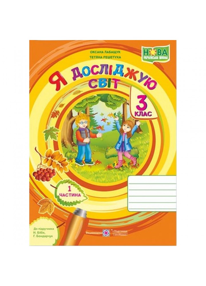 НУШ 3 клас. Я досліджую світ. Робочий зошит (до підручника Н. Бібік). Частина 1. Лабащук О. 9789660739215