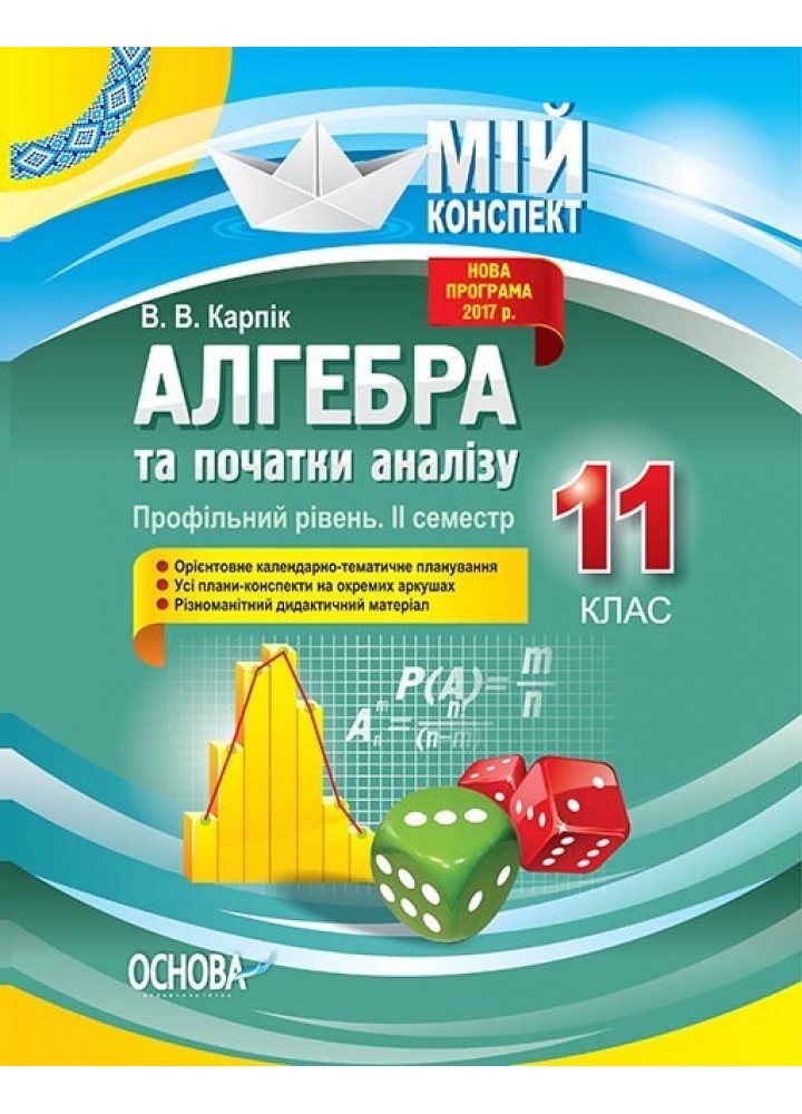 Мій конспект. Алгебра та початки аналізу. 11 кл. Профільний рівень ІІ семестр - Ранок (105796)