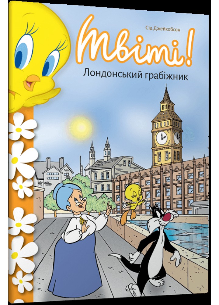 Твіті! Лондонський грабіжник / Джейкобсон Сід / АРТБУКС