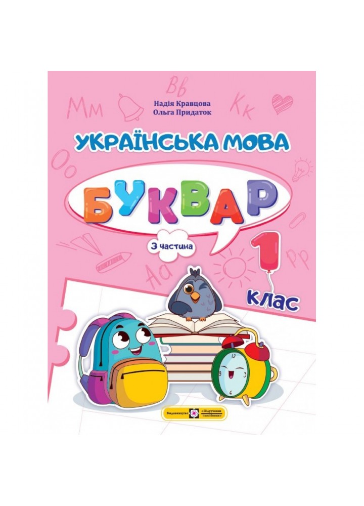НУШ 1 клас. Українська мова. Буквар у 4-ьох частинах. ЧАСТИНА 3. Кравцова Н. 9789660741614