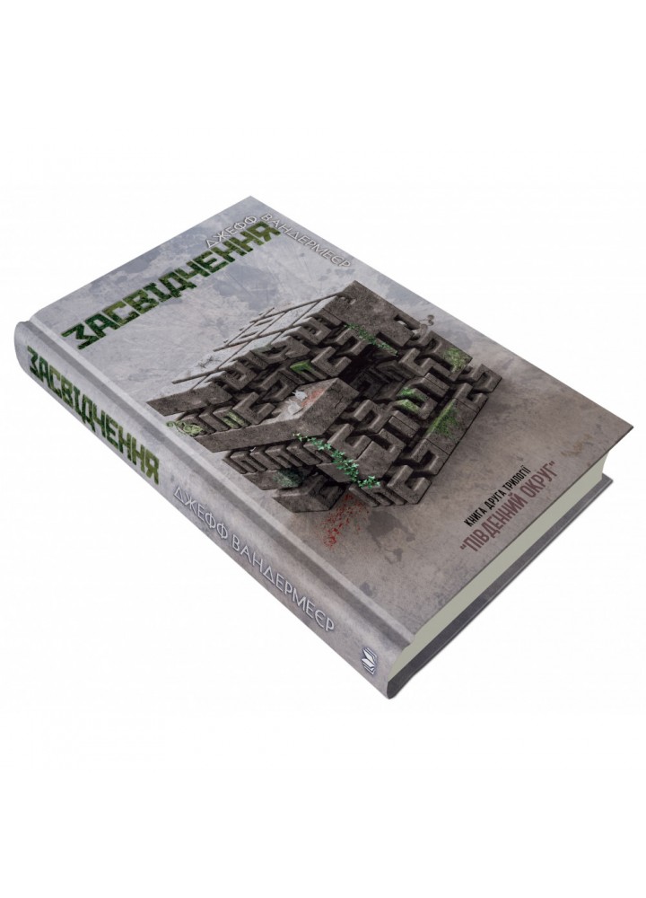 Засвідчення. Книга 2. Вандермеєр Дж. 978-617-7489-55-8