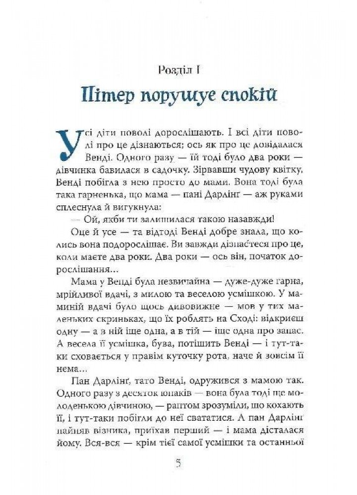 Пітер Пен/Барі Дж./РМ