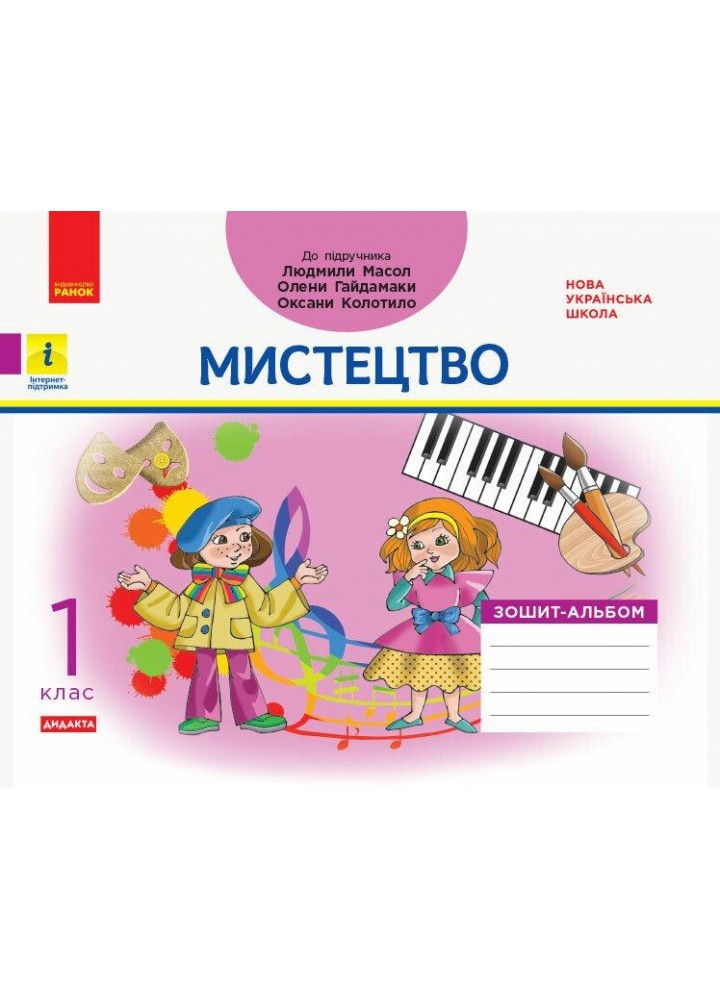 Мистецтво, 1 кл., Альбом-зошит (до підруч. Масол) - РАНОК Д1217014У (121998)