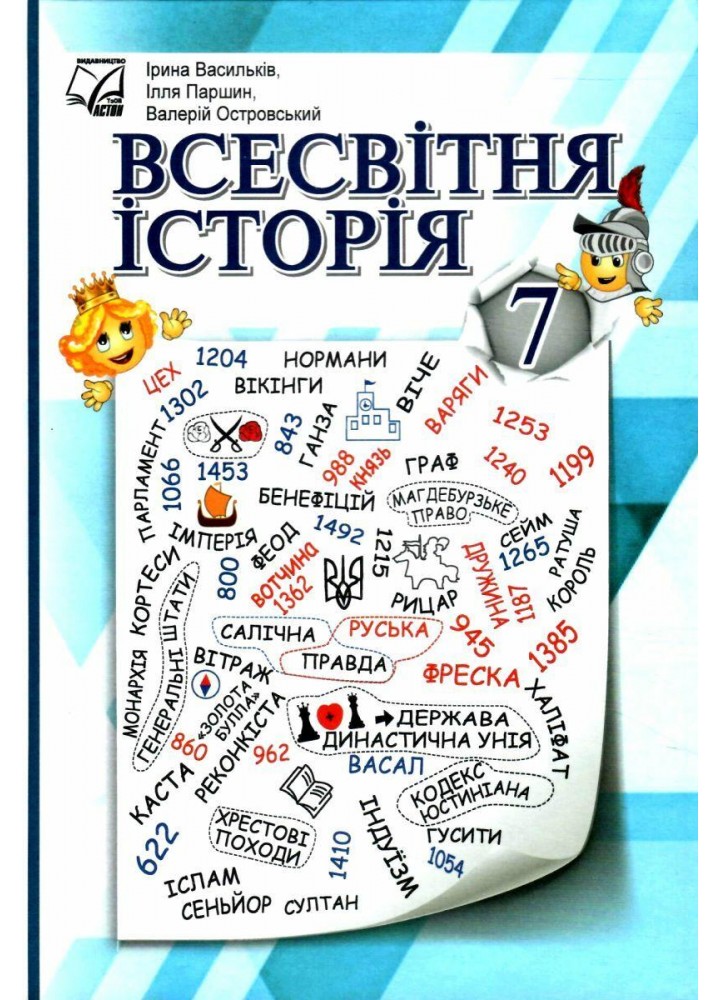 Всесвітня історія, 7 кл. НУШ, Підручник / Васильків І.Д. / АСТОН