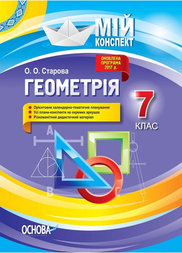 Мій конспект. Геометрія. 7 кл. - Ранок (105835)