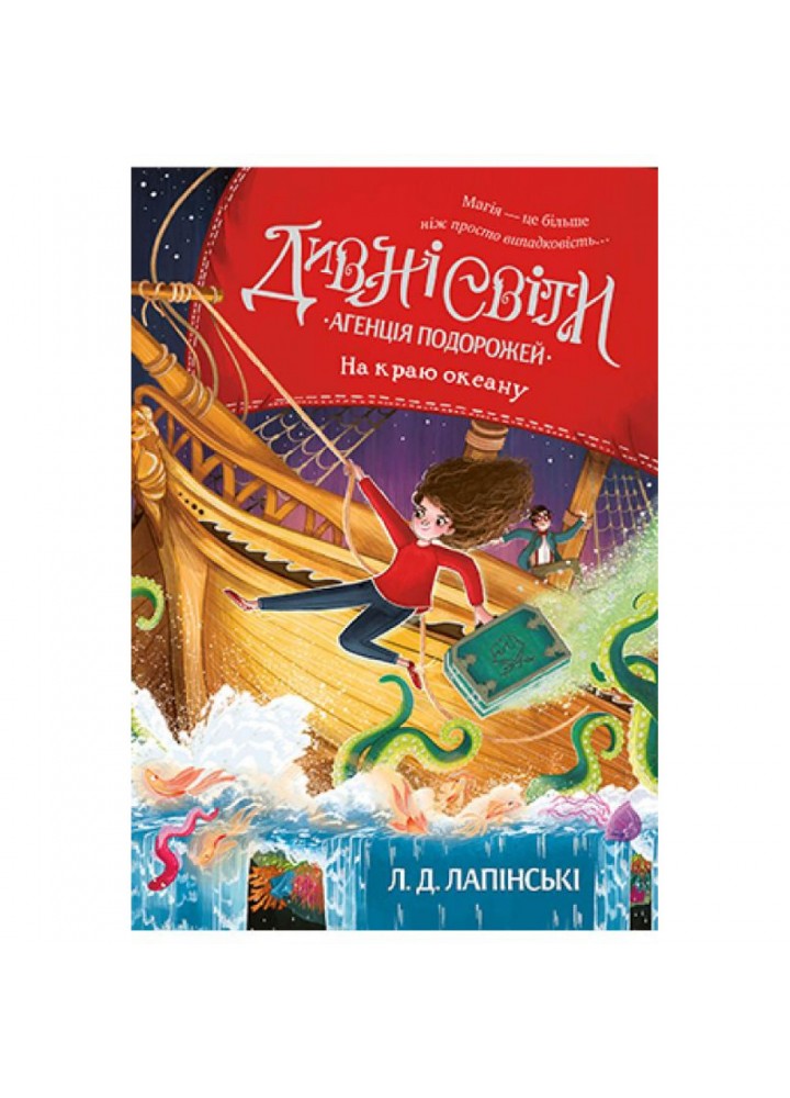 Дивні світи. Агенція подорожей. На краю океану. Книжка 2. Лапінські Л.Д. 978-966-917-733-9