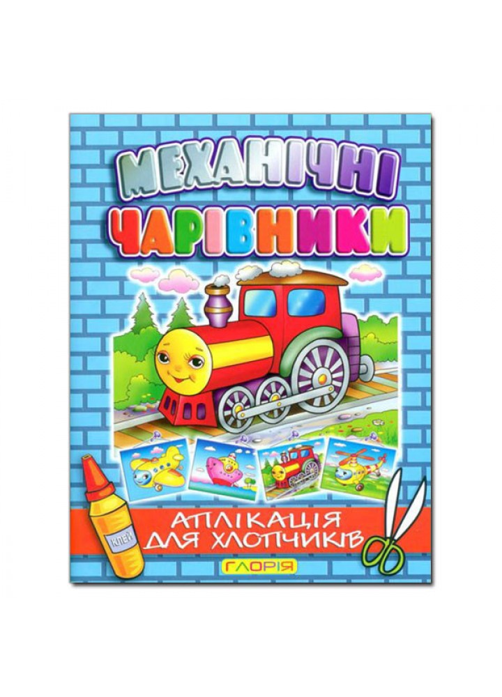 Механічні чарівники. Аплікація: Паровоз - ГЛОРІЯ