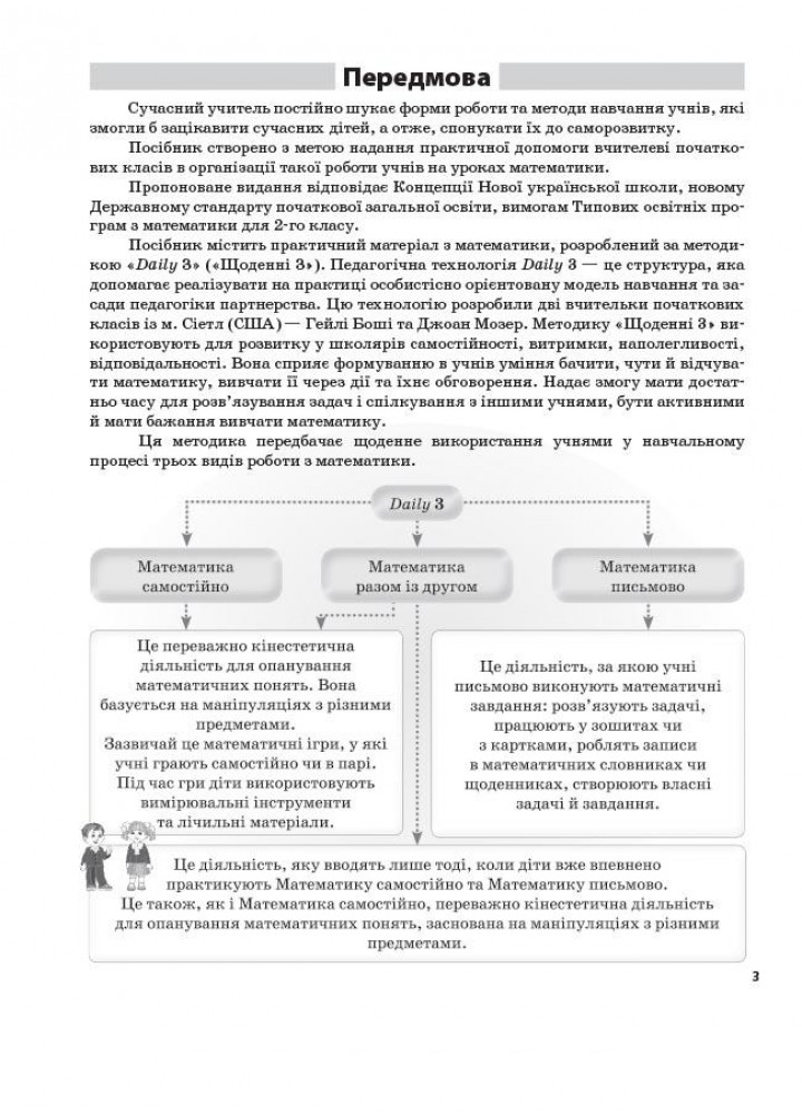 Щоденні 3. 2 клас. Частина 1 - ОСНОВА (121913)