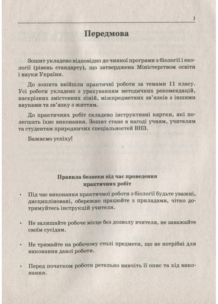 Біологія і Екологія, 11 кл., Зошит для лабораторних та практичних робіт - Орлюк С.М. - ПЕТ (110808)